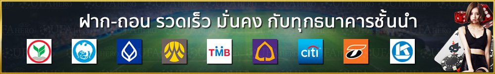 UFABet ธนาคารโอนเงิน