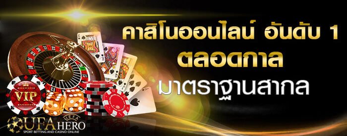 คาสิโนออนไลน์