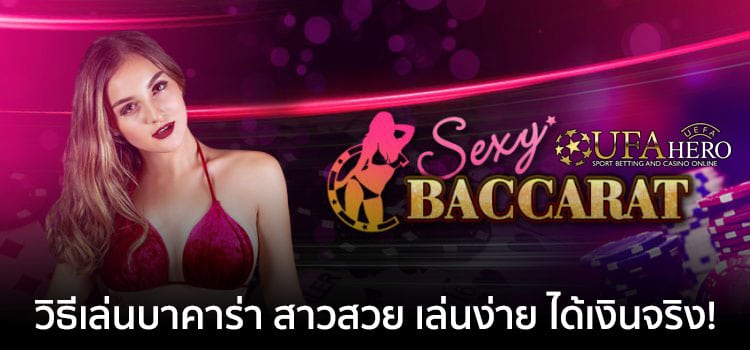 Sexy Baccarat เซ็กซี่ บาคาร่า ไทย